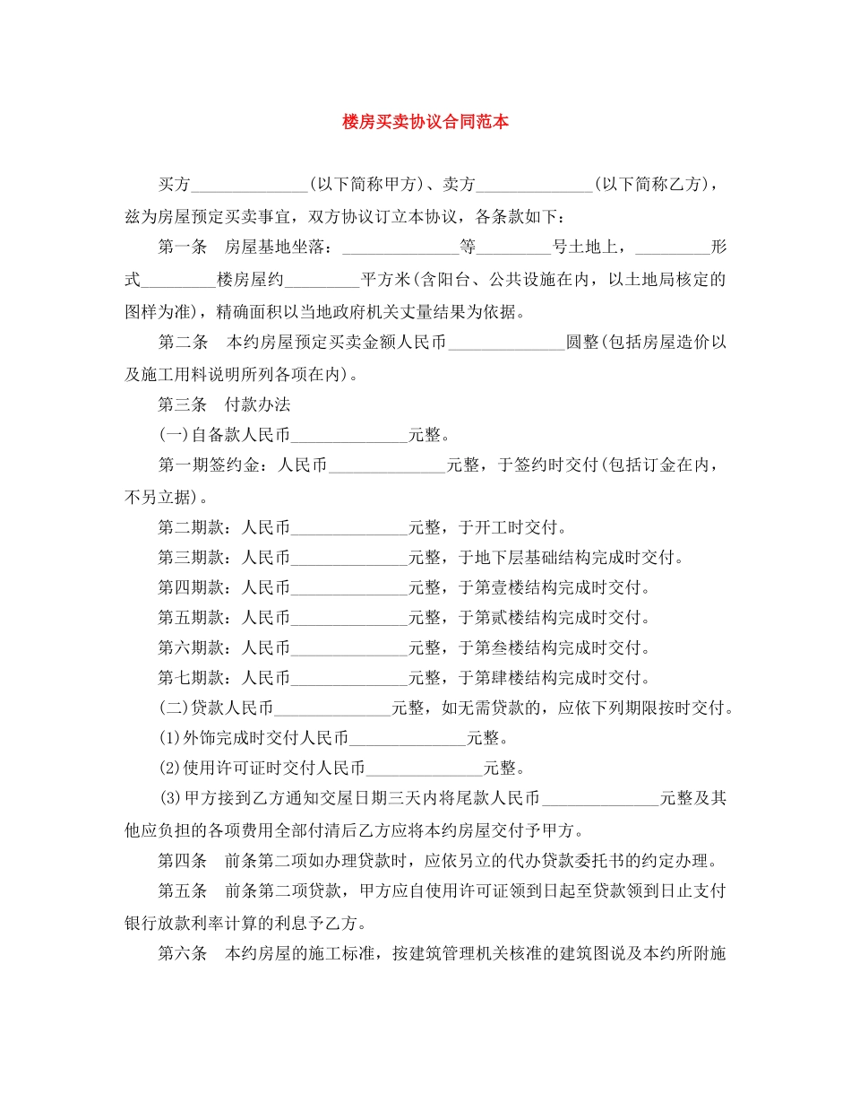 楼房买卖协议合同范本 _第1页