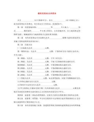 楼房买卖协议合同范本 