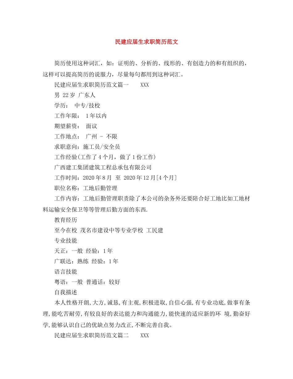民建应届生求职简历范文 _第1页