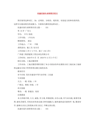民建应届生求职简历范文 