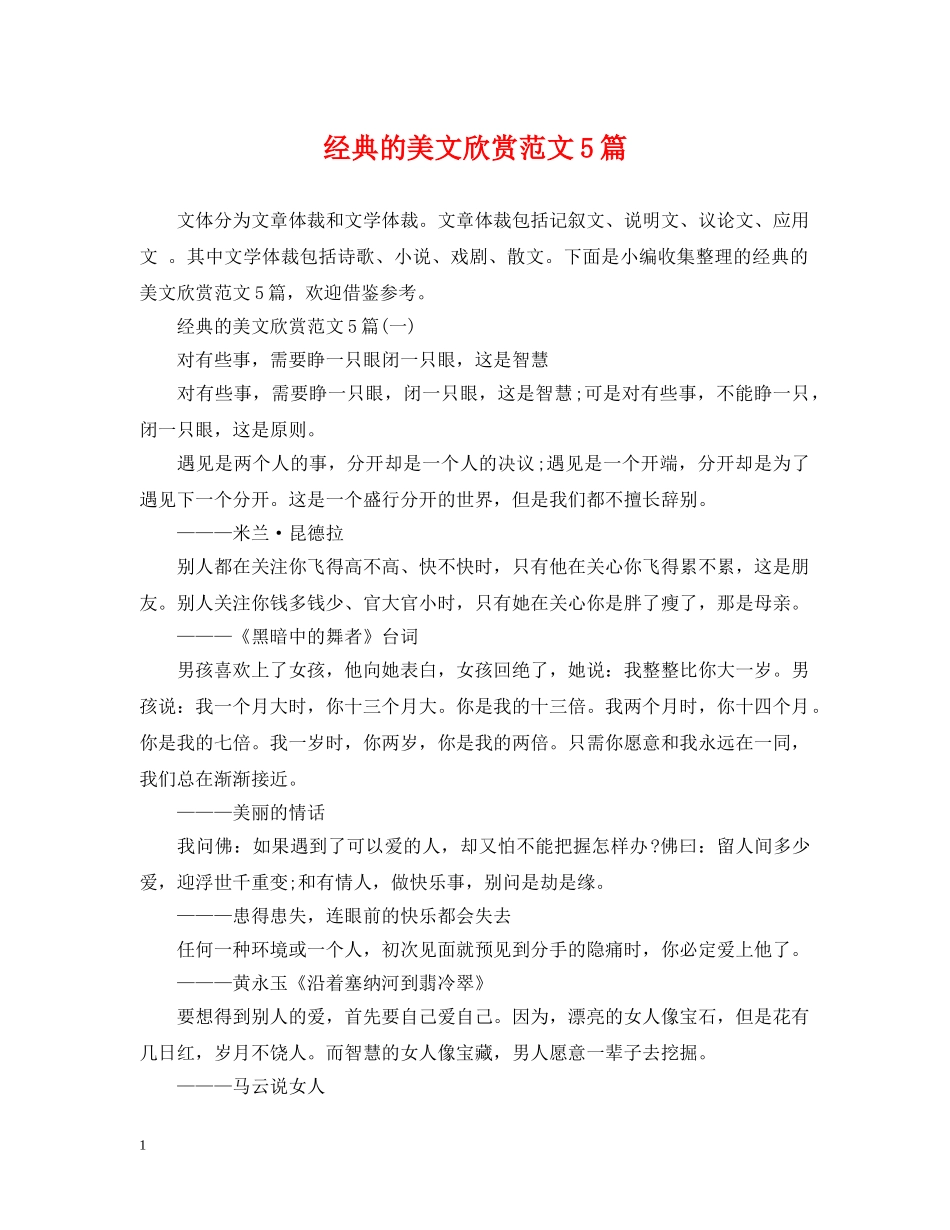 经典的美文欣赏范文5篇 _第1页