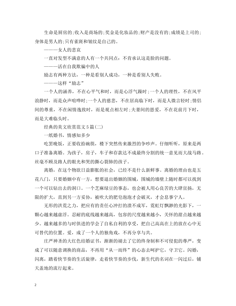 经典的美文欣赏范文5篇 _第2页