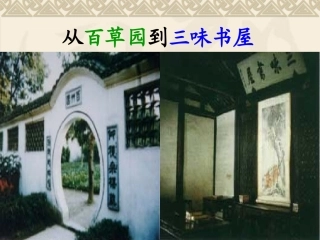 从百草园到三味书屋 (2)