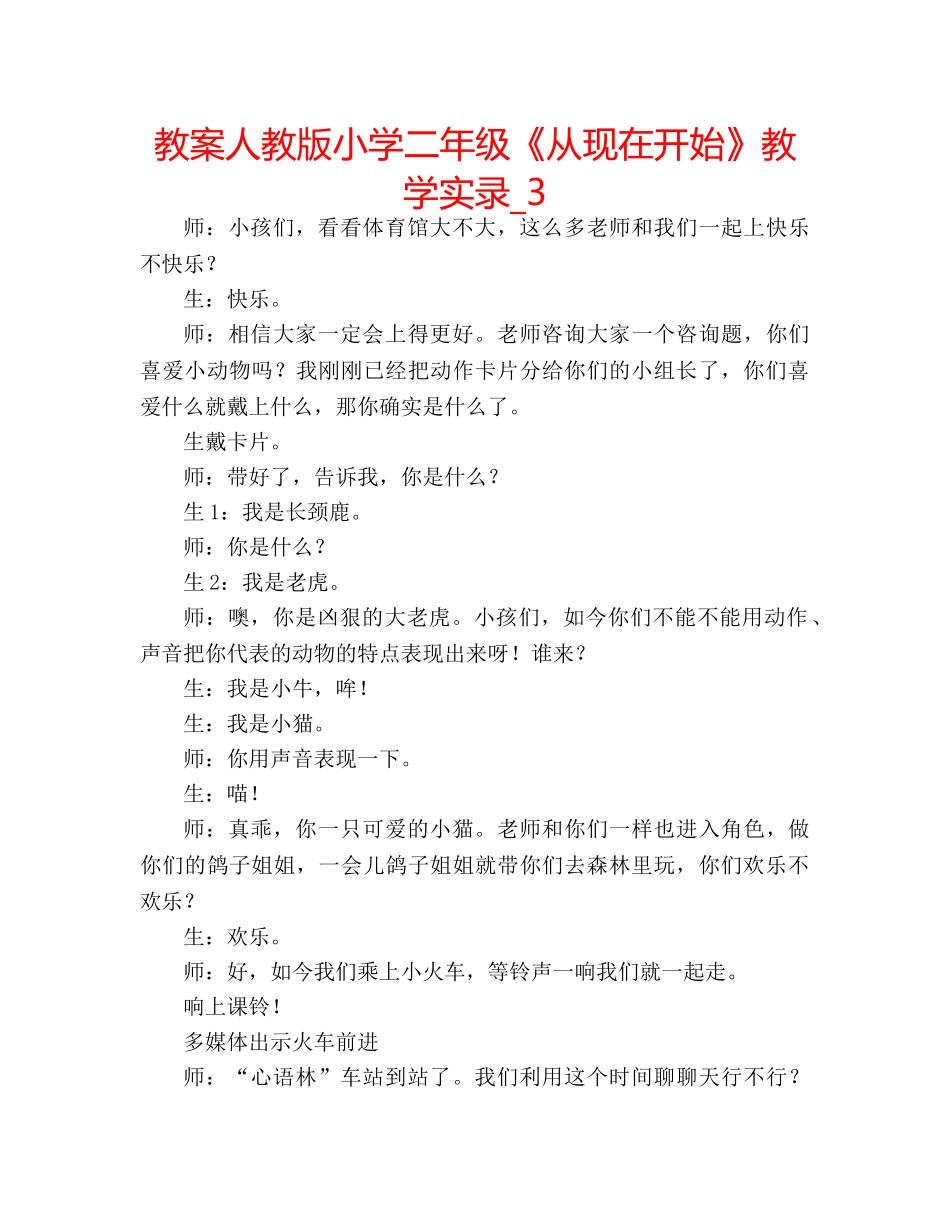 教案人教版小学二年级《从现在开始》教学实录_3 _第1页