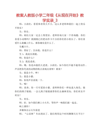 教案人教版小学二年级《从现在开始》教学实录_3 