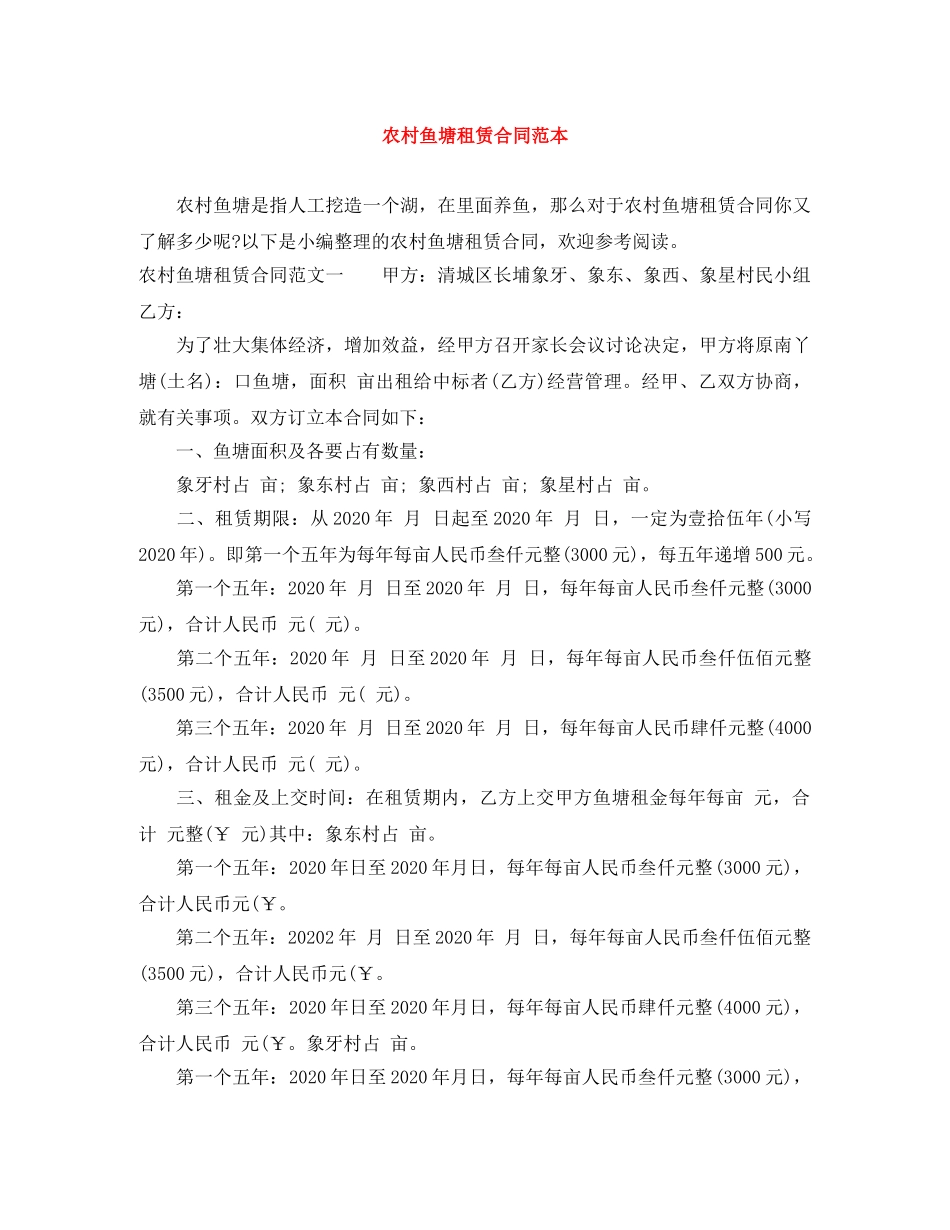 农村鱼塘租赁合同范本_第1页