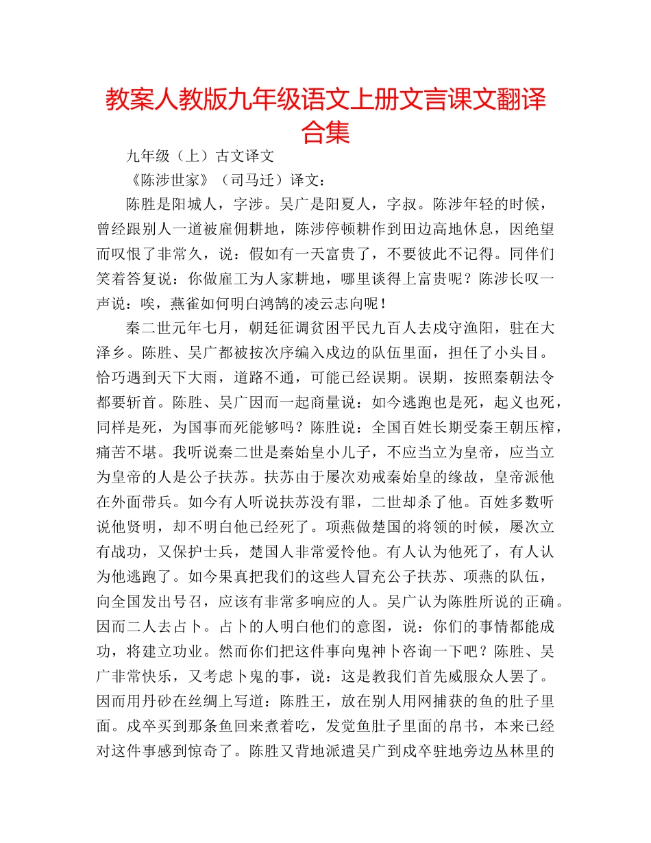 教案人教版九年级语文上册文言课文翻译合集 _第1页