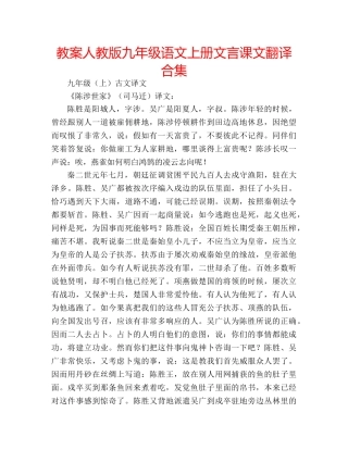 教案人教版九年级语文上册文言课文翻译合集 