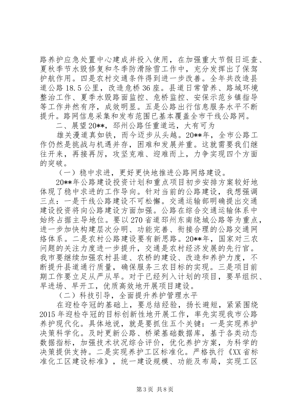 公路管理局工作会议上的讲话发言_第3页