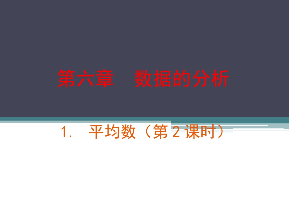 八年级数学上---12平均数(第2课时)演示文稿_第1页