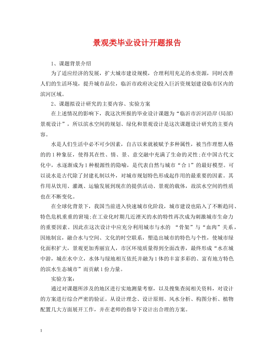 景观类毕业设计开题报告 _第1页