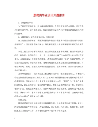 景观类毕业设计开题报告 