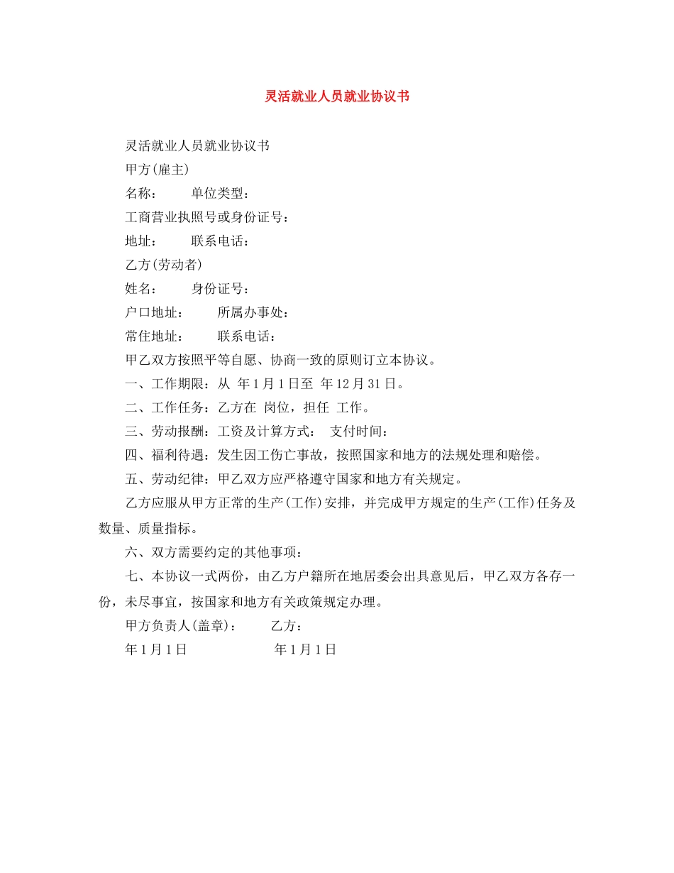 灵活就业人员就业协议书 _第1页