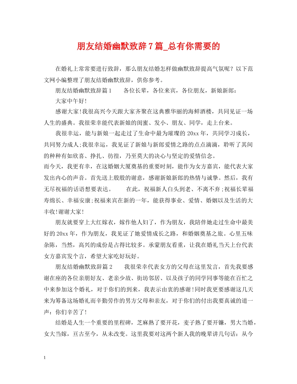 朋友结婚幽默致辞7篇_总有你需要的 _第1页