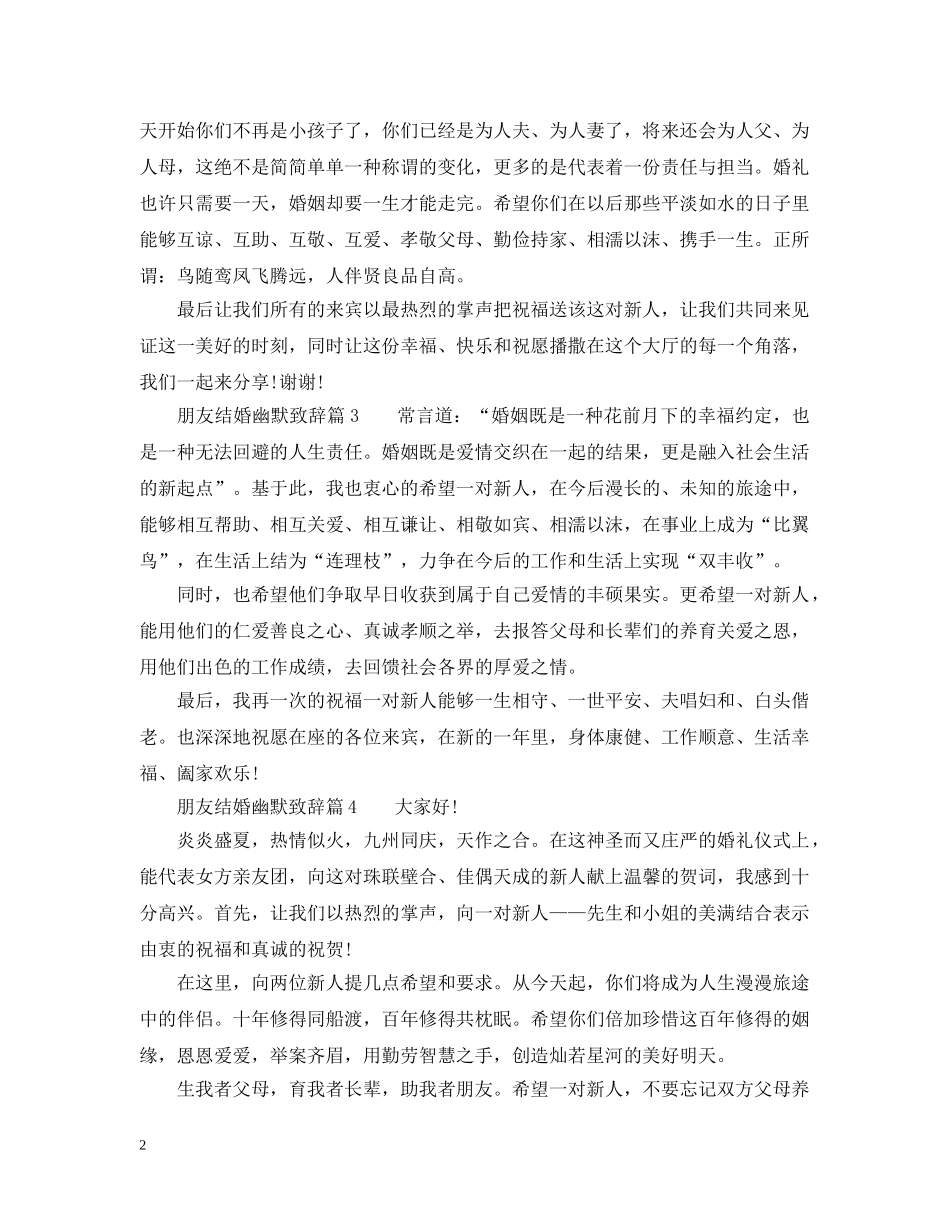 朋友结婚幽默致辞7篇_总有你需要的 _第2页