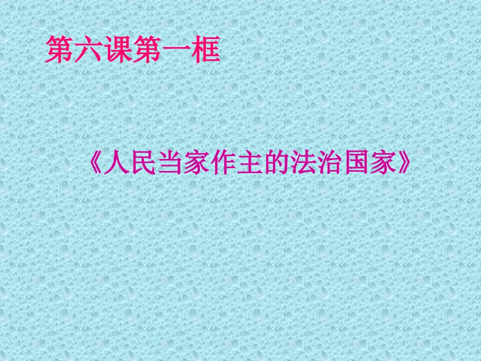 人教版思品九年《人民当家作主的法治国家》PPT课件（投稿）_第1页