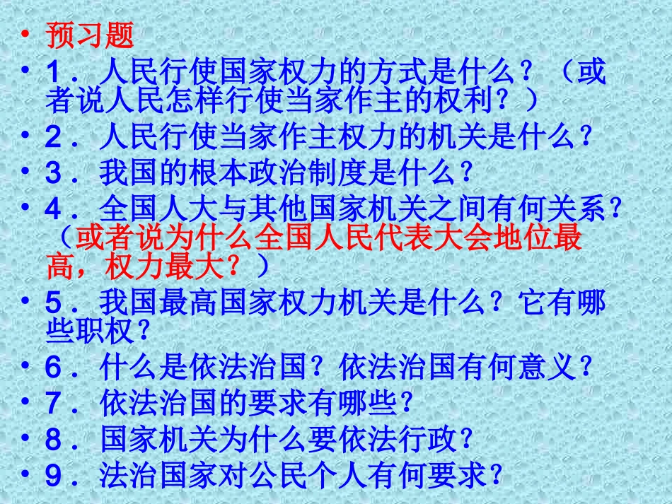 人教版思品九年《人民当家作主的法治国家》PPT课件（投稿）_第2页