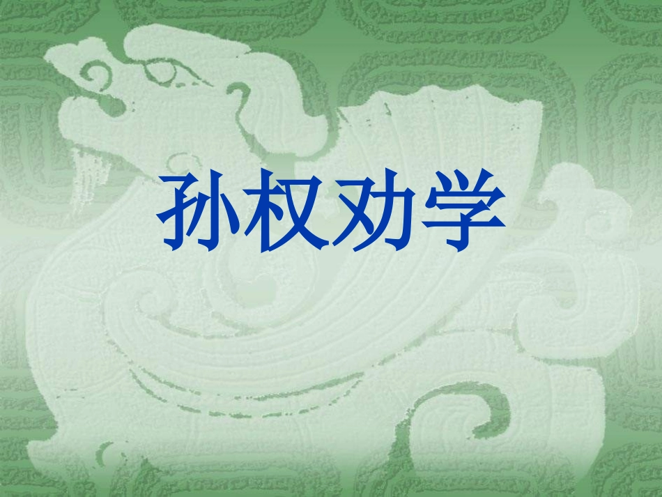 七年级语文孙权劝学_第1页