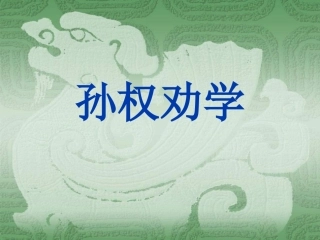 七年级语文孙权劝学