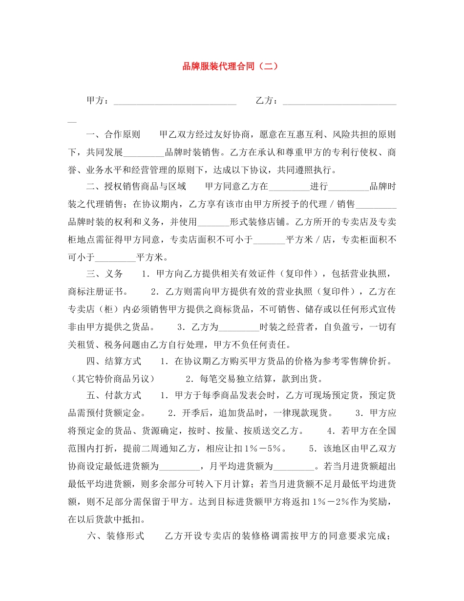 品牌服装代理合同（二） _第1页