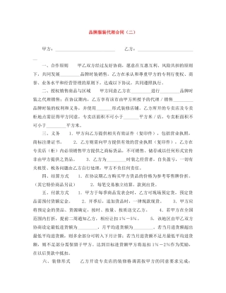 品牌服装代理合同（二） 