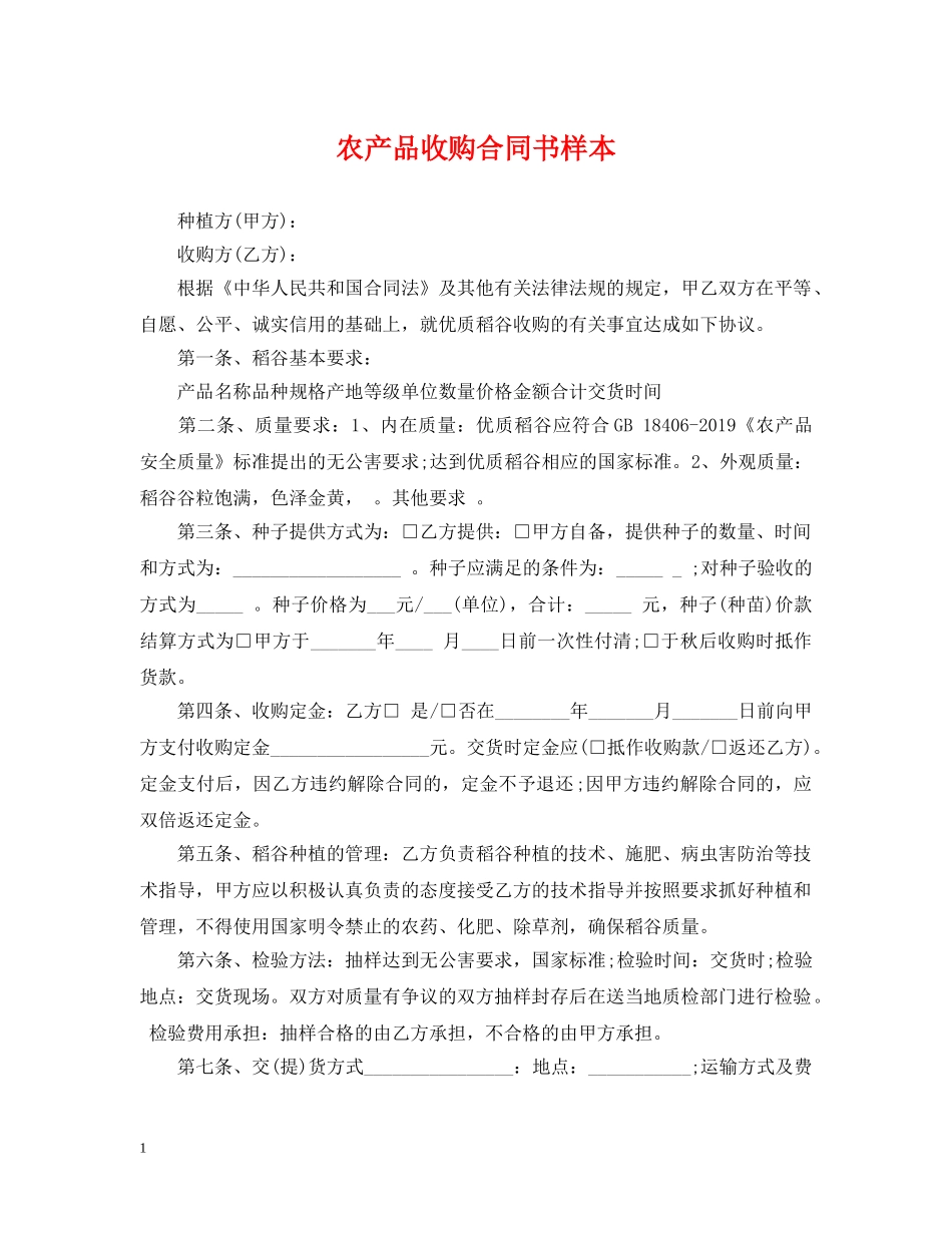 农产品收购合同书样本_第1页