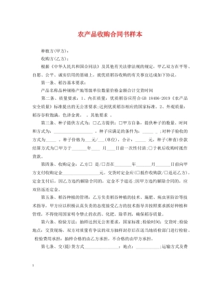 农产品收购合同书样本