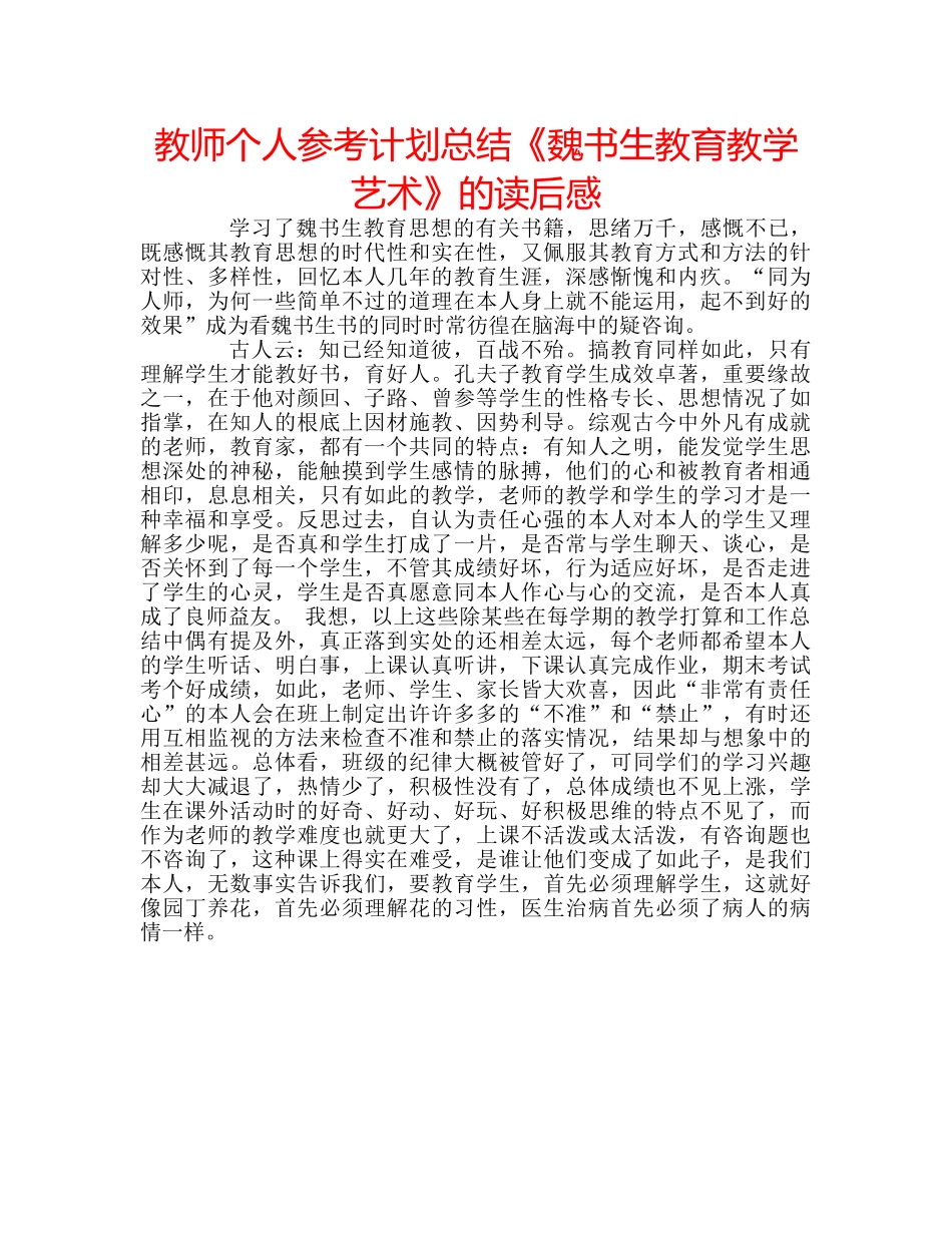 教师个人参考计划总结《魏书生教育教学艺术》的读后感 _第1页