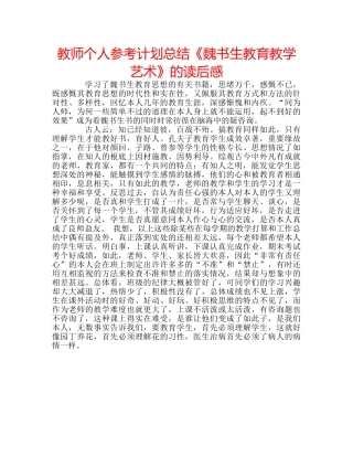 教师个人参考计划总结《魏书生教育教学艺术》的读后感 