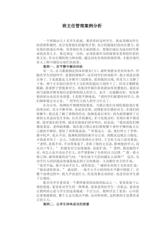 班主任管理案例分析