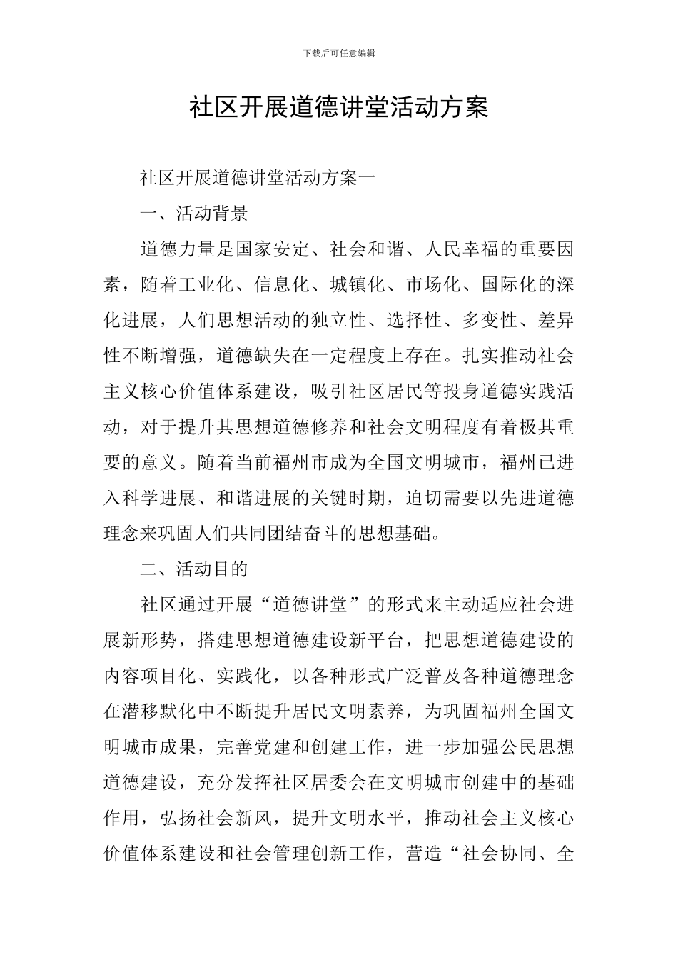 社区开展道德讲堂活动方案_第1页