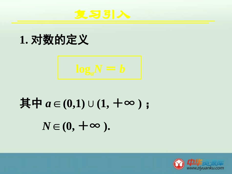 2013年湖南省新田一中高一数学同步课件：221《对数与对数运算》2（新人教A版必修1）_第2页