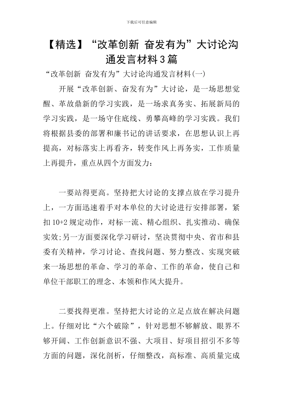 “改革创新-奋发有为”大讨论交流发言材料3篇_第1页
