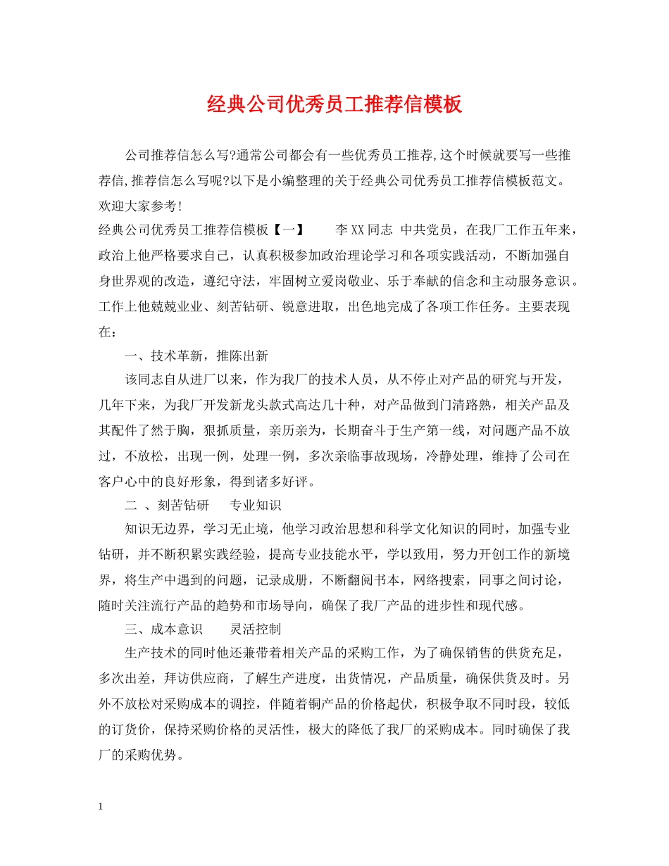 经典公司优秀员工推荐信模板 _第1页