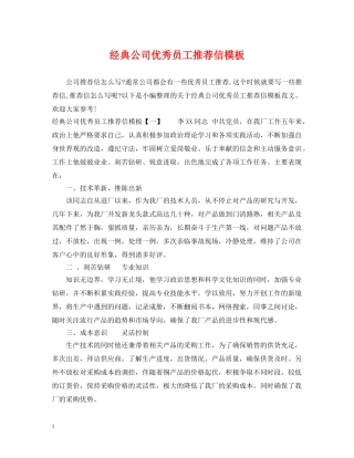 经典公司优秀员工推荐信模板 