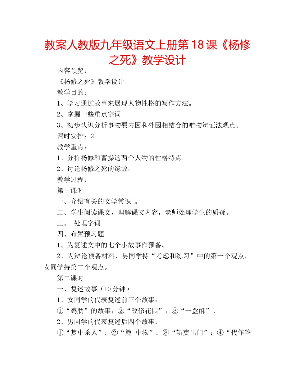 教案人教版九年级语文上册第18课《杨修之死》教学设计 _第1页
