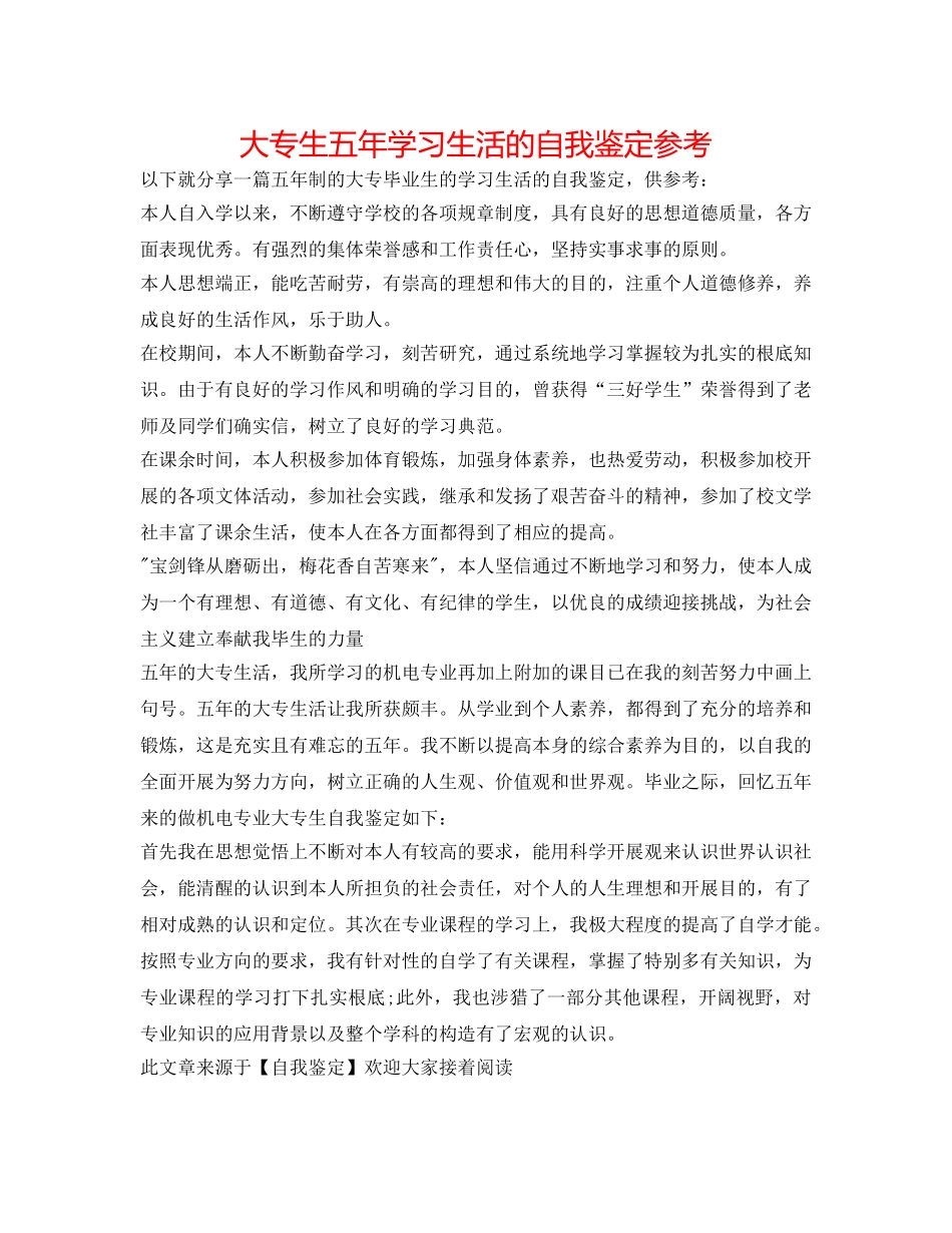 大专生五年学习生活的自我鉴定参考 _第1页