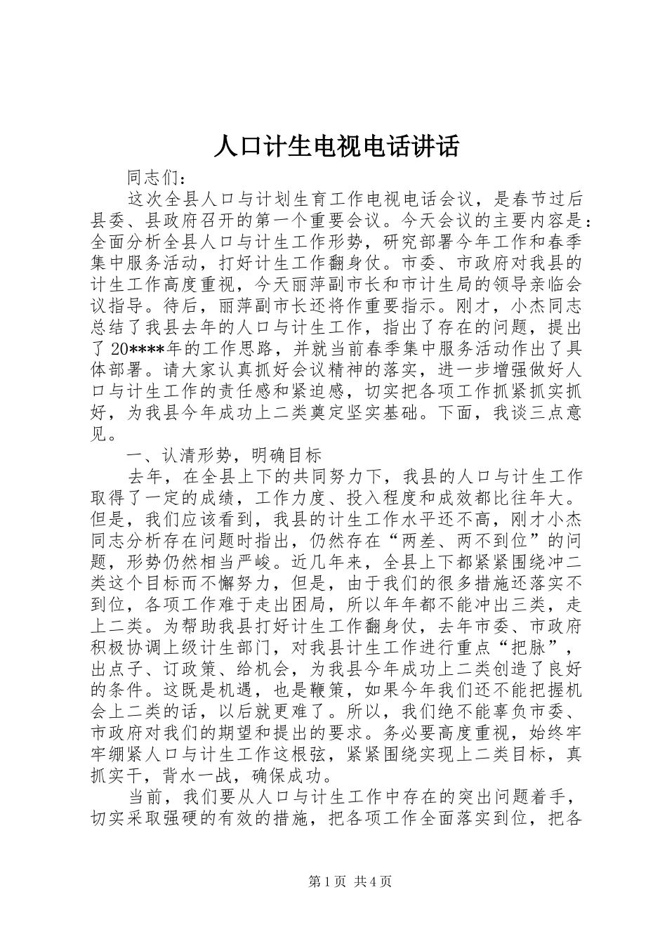 人口计生电视电话讲话发言_第1页