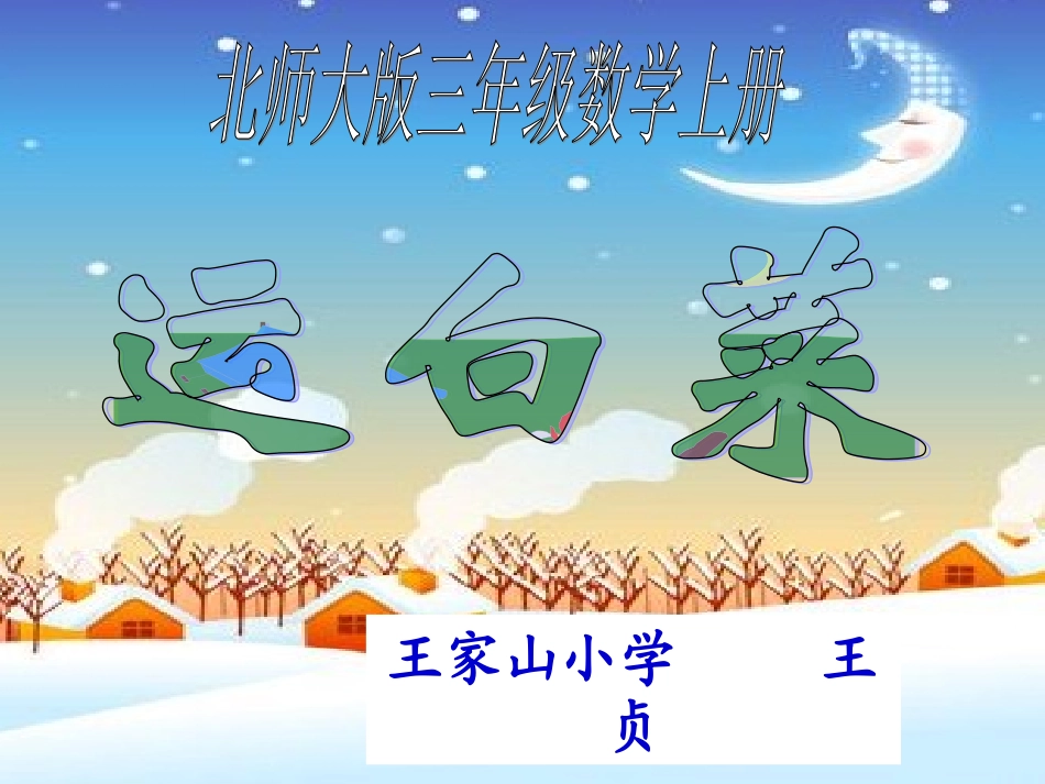 北师大版数学三年级上册《运白菜》课件_第1页