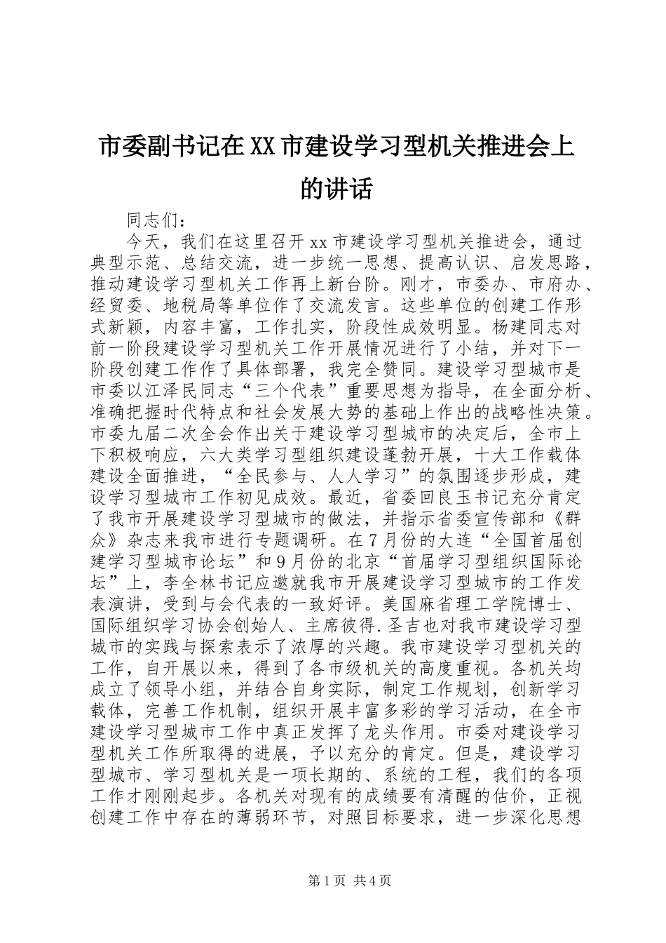 市委副书记在XX市建设学习型机关推进会上的讲话发言_1_第1页