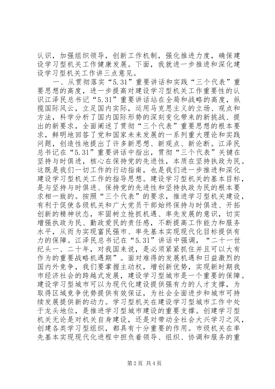 市委副书记在XX市建设学习型机关推进会上的讲话发言_1_第2页