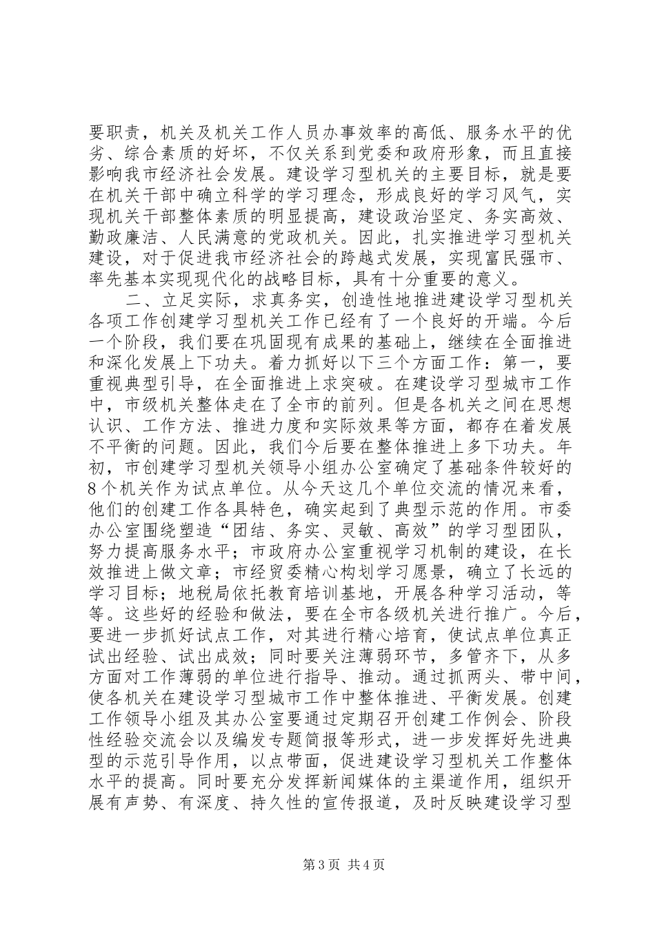 市委副书记在XX市建设学习型机关推进会上的讲话发言_1_第3页