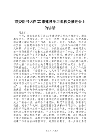 市委副书记在XX市建设学习型机关推进会上的讲话发言_1