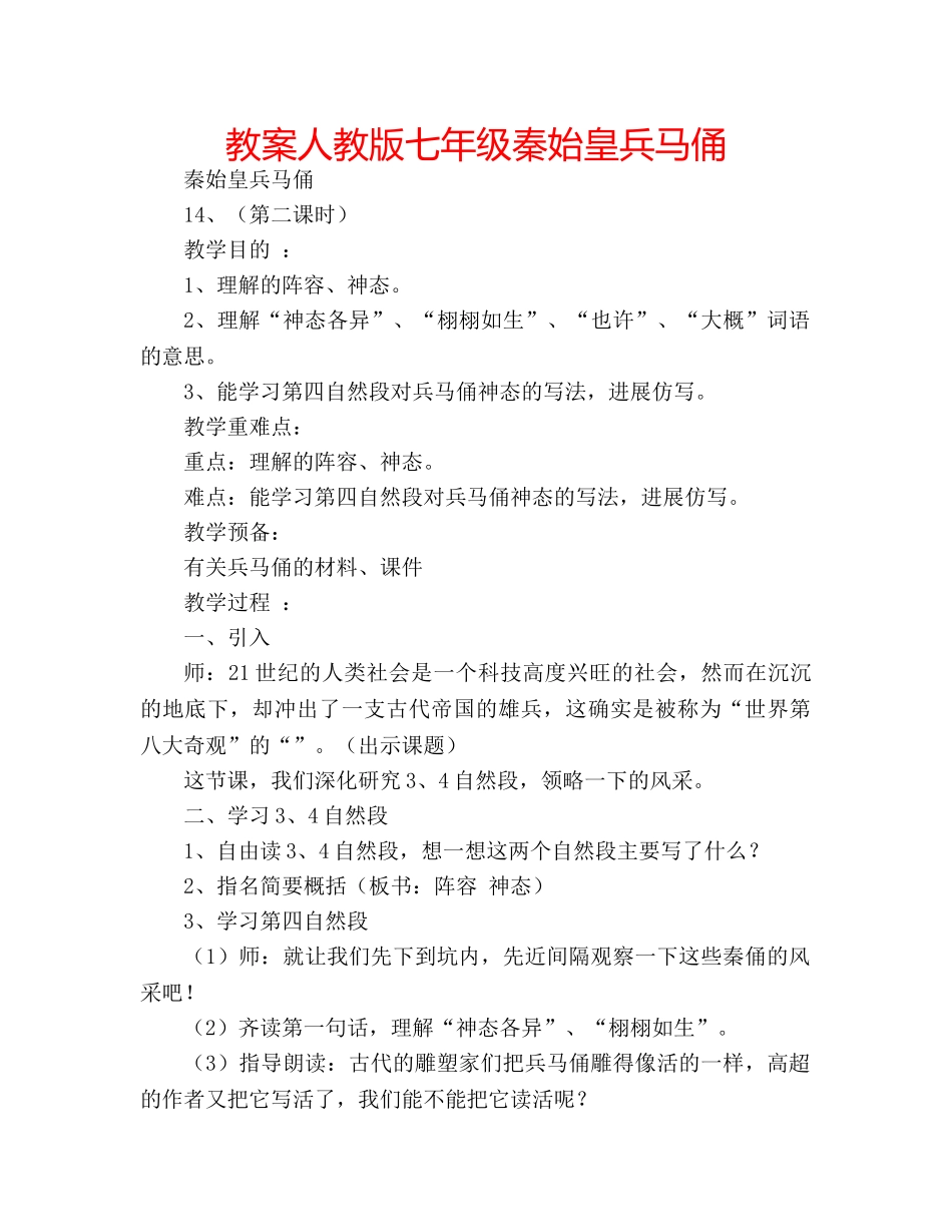 教案人教版七年级秦始皇兵马俑 _第1页