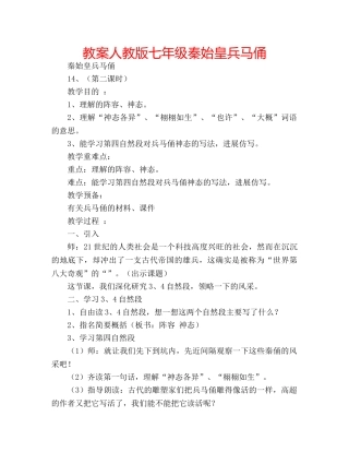 教案人教版七年级秦始皇兵马俑 