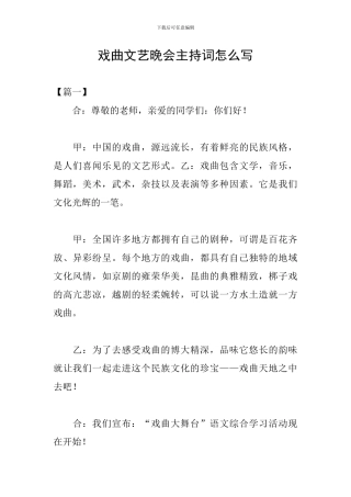 戏曲文艺晚会主持词怎么写