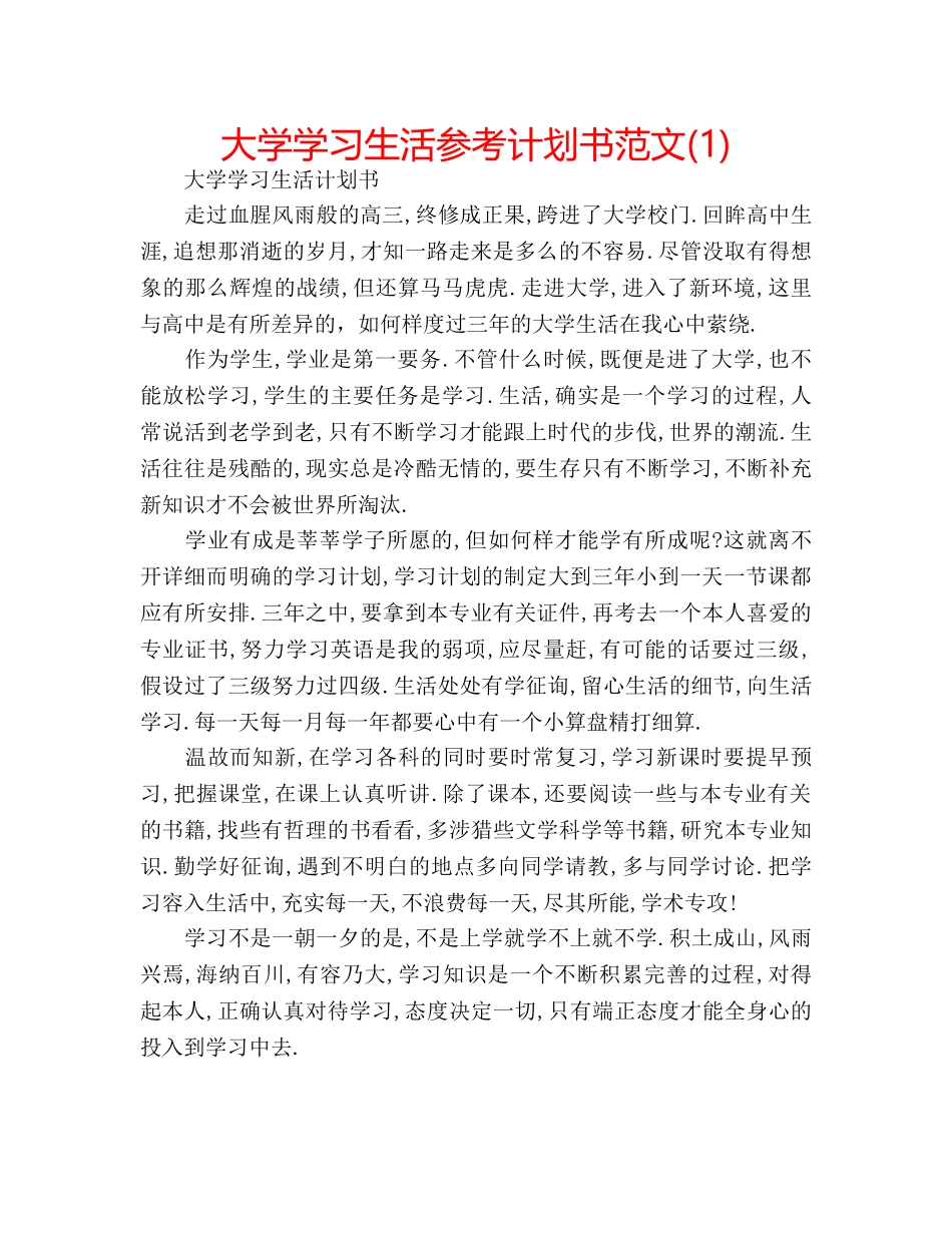 大学学习生活参考计划书范文(1) _第1页