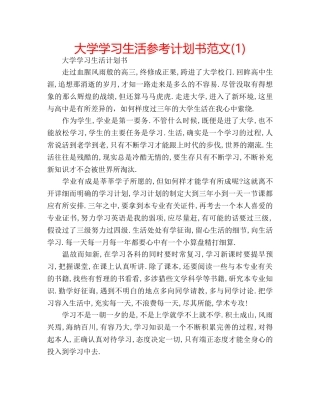 大学学习生活参考计划书范文(1) 