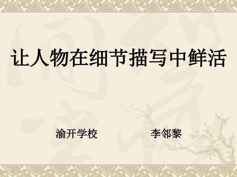 抓住细节写活人物_第1页