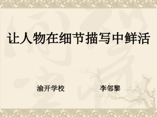 抓住细节写活人物